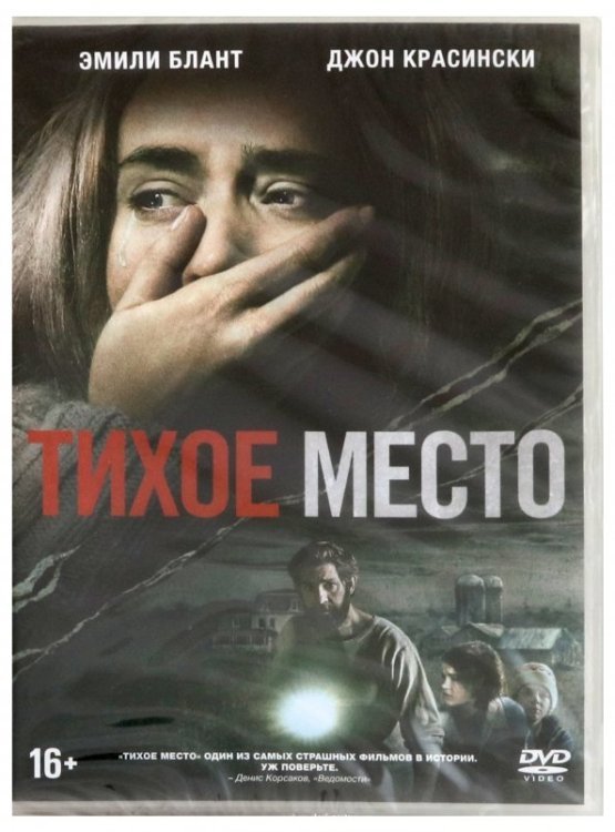 DVD. Тихое место