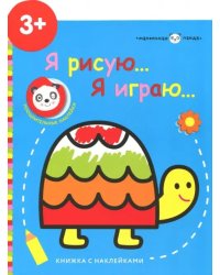 Маленькая панда. Я рисую, я играю. Выпуск 4. Черепашка