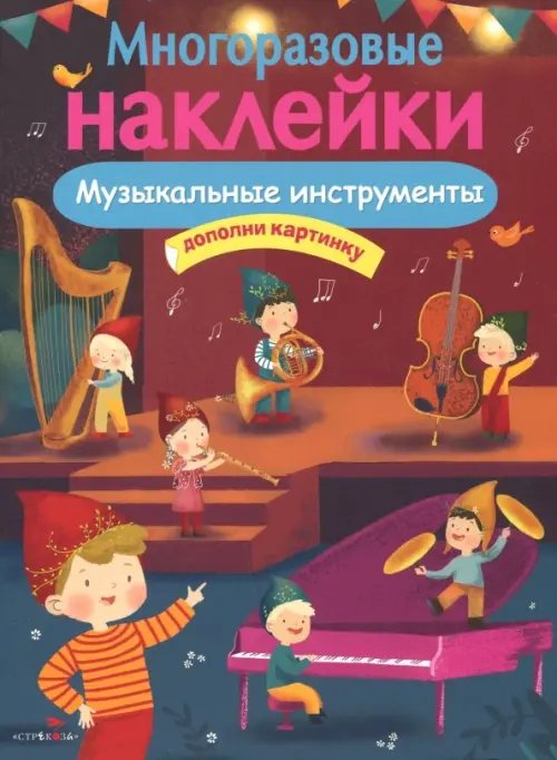 МНОГОРАЗОВЫЕ НАКЛЕЙКИ. Музыкальные инструменты