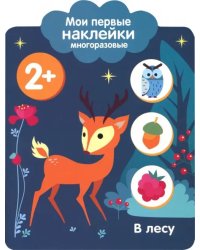 Мои первые наклейки 2+. В лесу