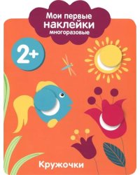 Мои первые наклейки 2+. Кружочки