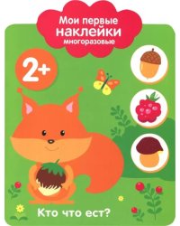 Мои первые наклейки 2+. Кто что ест?