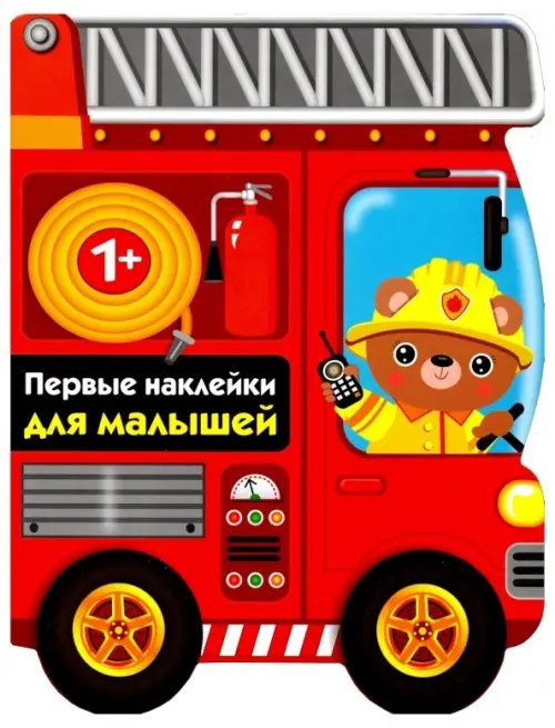 Первые наклейки для малышей. Пожарная машина