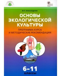 Основы экологической культуры. 6-11 классы. Программа курса и методические рекомендации. ФГОС