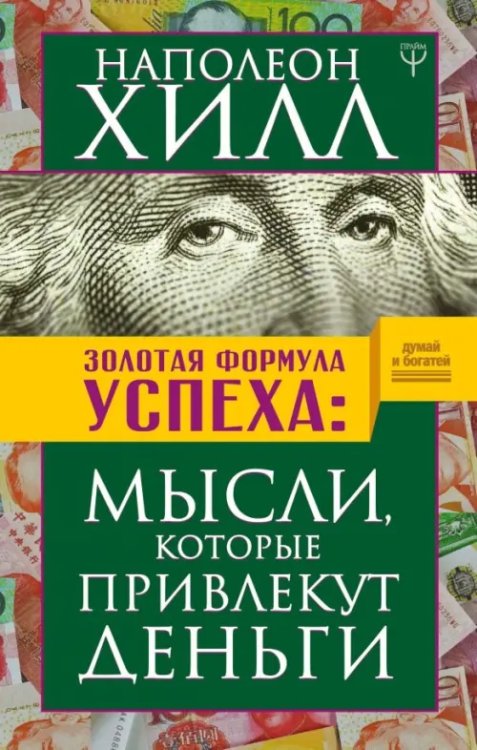 Золотая формула успеха: мысли, которые привлекут деньги