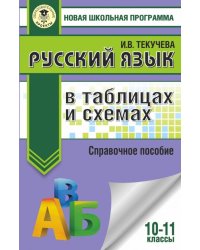 Русский язык. 10-11 классы. В таблицах и схемах. Справочное пособие