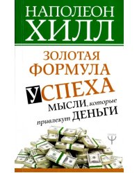 Золотая формула успеха: мысли, которые привлекут деньги