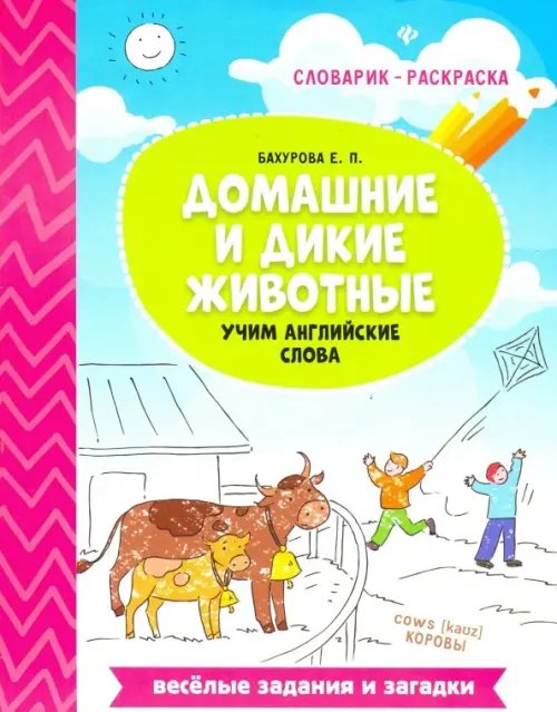 Домашние и дикие животные. Учим английские слова