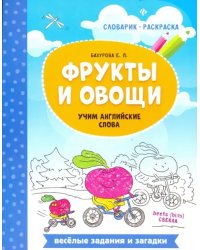 Фрукты и овощи. Учим английские слова