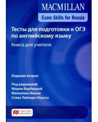 Exam Skills for Russia. Тесты для подготовки к ОГЭ по английскому языку. Книга для учителя