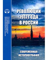 Революции 1917 года в России. Современная историография