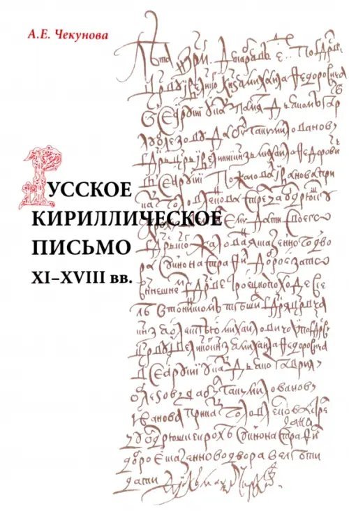 Русское кириллическое письмо XI-XVIII вв. Учебное пособие