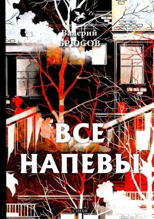 Все напевы