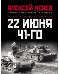 22 июня 41-го. Первая иллюстрированная энциклопедия