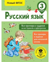 Русский язык. 3 класс. Все примеры и задания на все правила и орфограммы