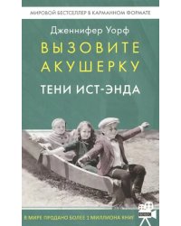 Вызовите акушерку. Тени Ист-Энда