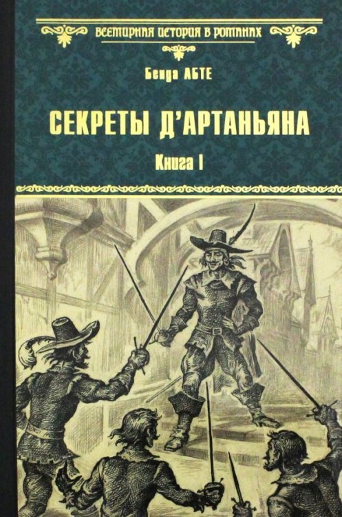 Секреты д`Артаньяна. Книга 1. Дон Жуан из Толедо, мушкетер короля