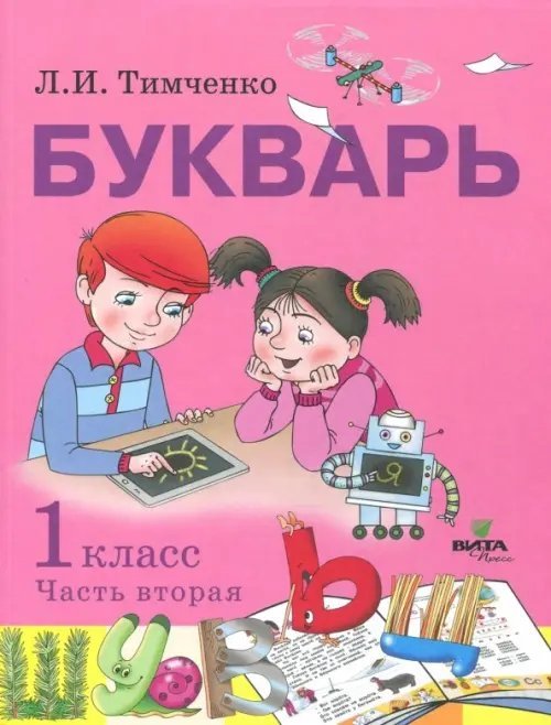 Букварь. Учебное пособие по обучению грамоте. 1 класс. В 2-х частях. Часть 2