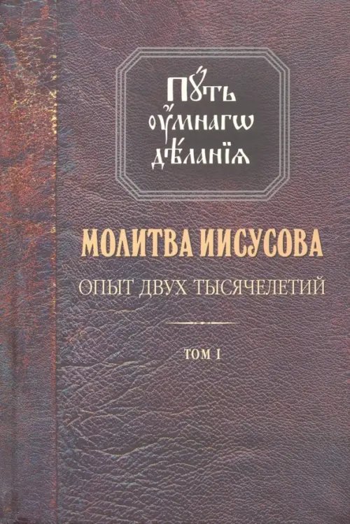 Молитва Иисусова. Опыт двух тысячелетий. В 4-х томах. Том 1