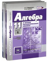 Алгебра и начала мат. анализа. 11 класс. Учебник. В 2-х частях. Базовый и углубленный уровни (количество томов: 2)