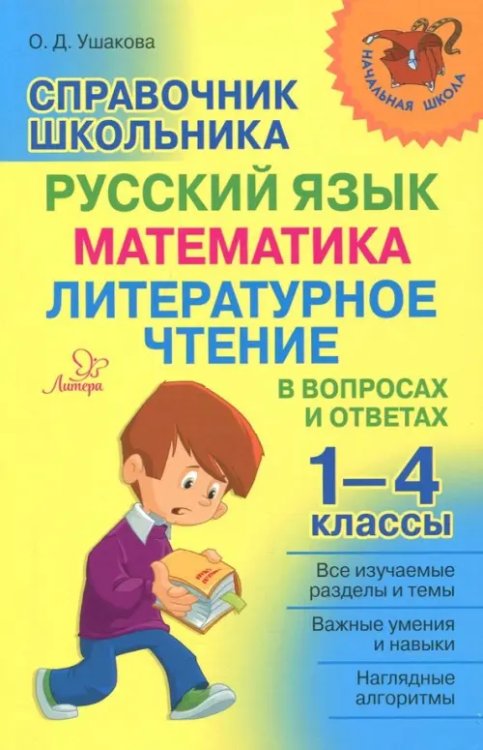 Справочник школьника. 1-4 классы. Русский язык, математика, литературное чтение в вопросах и ответах