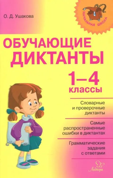 Обучающие диктанты. 1-4 классы