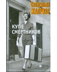 Купе смертников