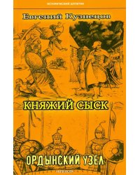 Княжий сыск.Ордынский узел