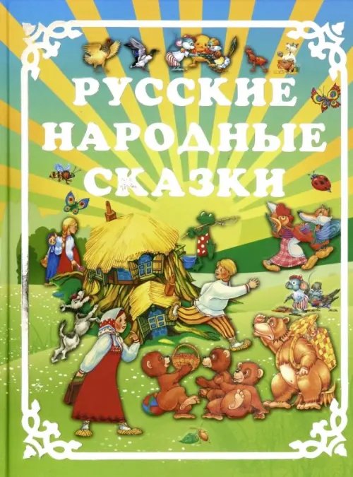 Русские народные сказки