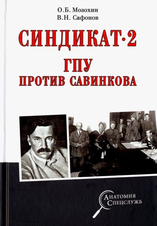 Синдикат-2.ГПУ против Савинкова