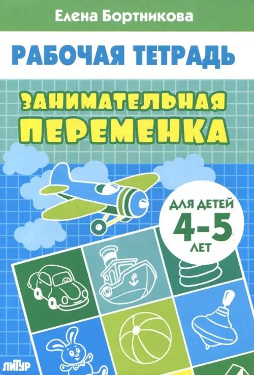 Занимательная переменка. Для детей 4-5 лет