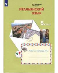 Итальянский язык. Второй иностранный язык. 5 класс. Рабочая тетрадь №2