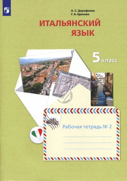 Итальянский язык. Второй иностранный язык. 5 класс. Рабочая тетрадь №2