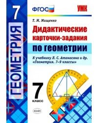 Геометрия. 7 класс. Дидактические карточки-задания. ФГОС