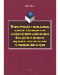 Теоретические и прикладные аспекты формирования межкультурной компетенции филологов. Монография