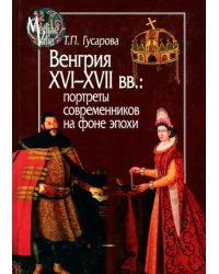 Венгрия XVI-XVII вв. Портреты современников на фоне эпохи