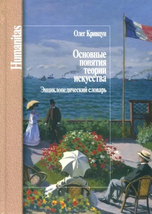 Основные понятия теории искусства. Энциклопедический словарь