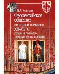 Флорентийское общество во второй половине XIII-XIV в. Гранды и пополаны, &quot;добрые&quot; купцы и рыцари