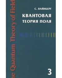 Квантовая теория поля. Том 3. Суперсимметрия