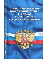 Порядок организации прохождения службы в органах внутренних дел Российской Федерации