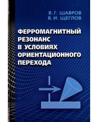 Ферромагнитный резонанс в условиях ориентационного перехода