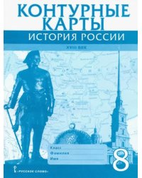 История России XVIII век. 8 класс. Контурные карты