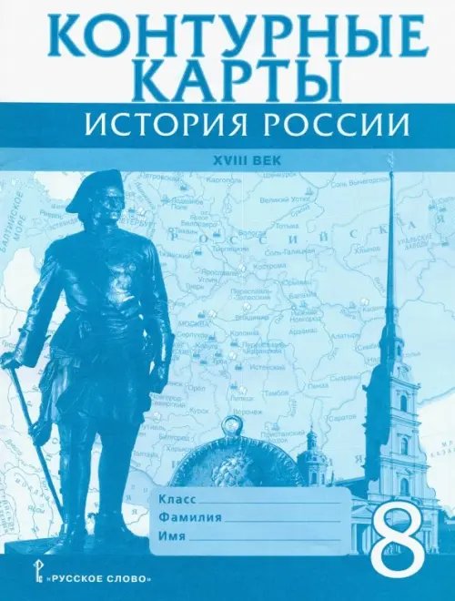 История России XVIII век. 8 класс. Контурные карты