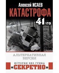 Катастрофа 41-го. Альтернативная версия