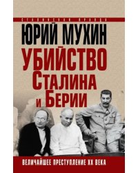 Убийство Сталина и Берии. Величайшее преступление ХХ века