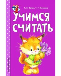 Учимся считать