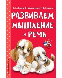 Развиваем мышление и речь