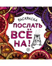 Раскраска-антистресс для взрослых. Послать все на! 