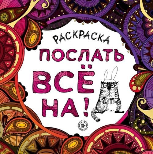 Раскраска-антистресс для взрослых. Послать все на! 