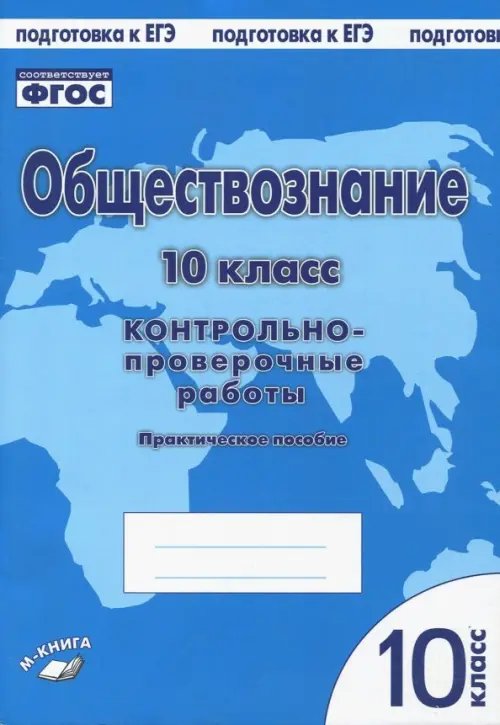 Обществознание. 10 класс. Контрольно проверочные работы. Практическое пособие. ФГОС